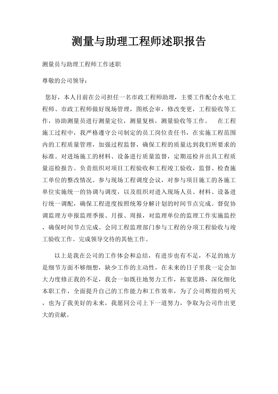 测量与助理工程师述职报告.docx_第1页