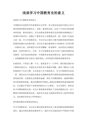 浅谈学习中国教育史的意义.docx