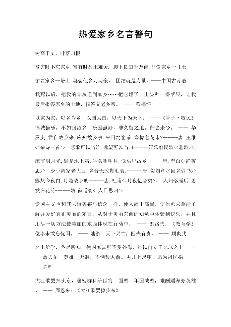 热爱家乡名言警句.docx_第1页