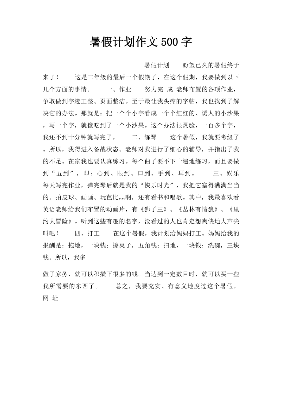 暑假计划作文500字.docx_第1页