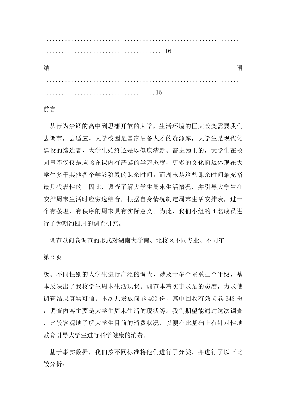 湖南大学思修论文 大学生周末生活调查与分析正文.docx_第3页