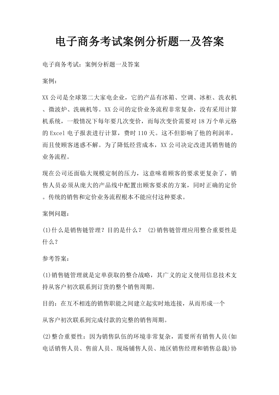 电子商务考试案例分析题一及答案.docx_第1页