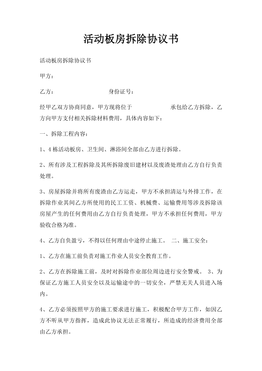 活动板房拆除协议书.docx_第1页