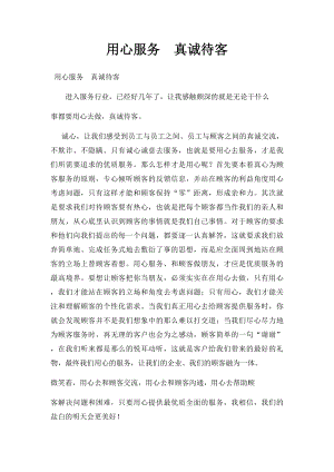 用心服务真诚待客.docx