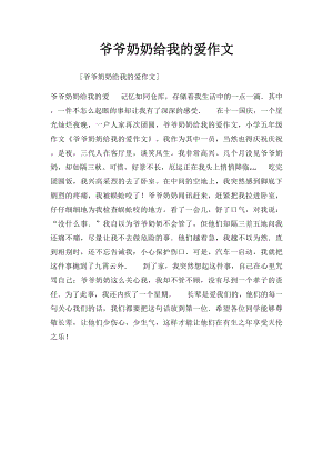 爷爷奶奶给我的爱作文.docx