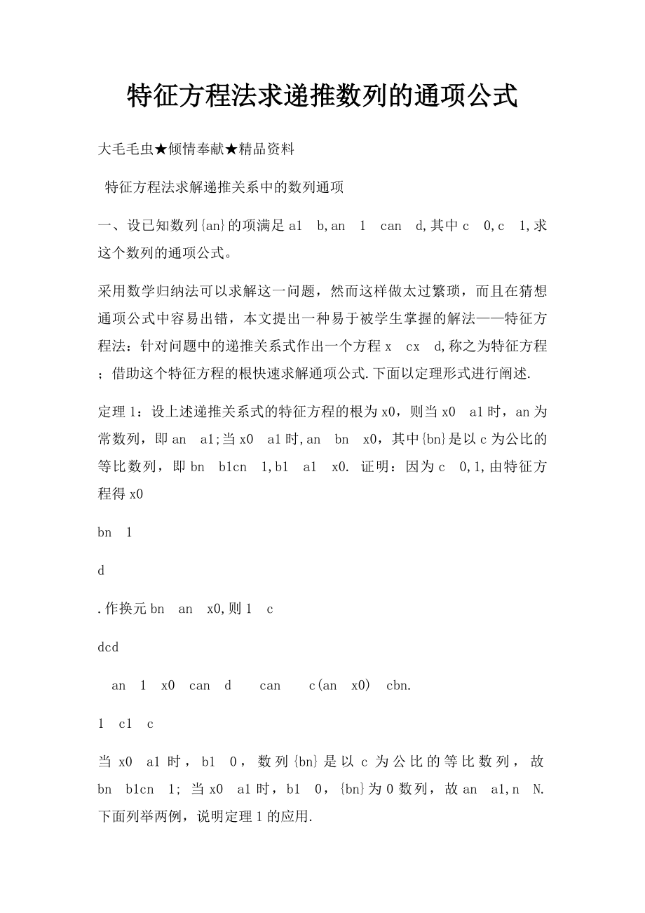 特征方程法求递推数列的通项公式(1).docx_第1页