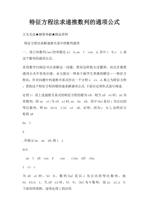 特征方程法求递推数列的通项公式(1).docx