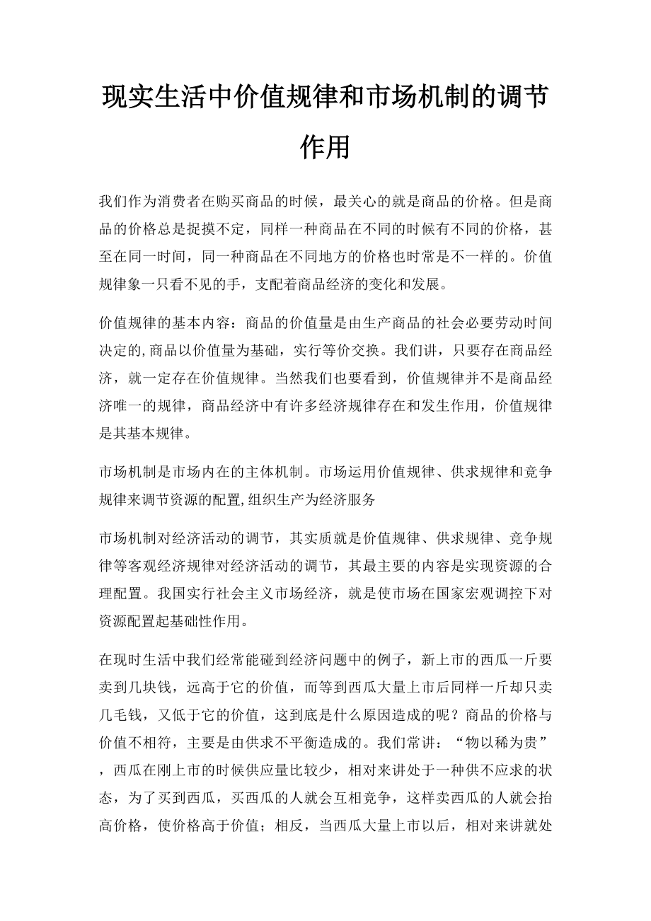 现实生活中价值规律和市场机制的调节作用.docx_第1页