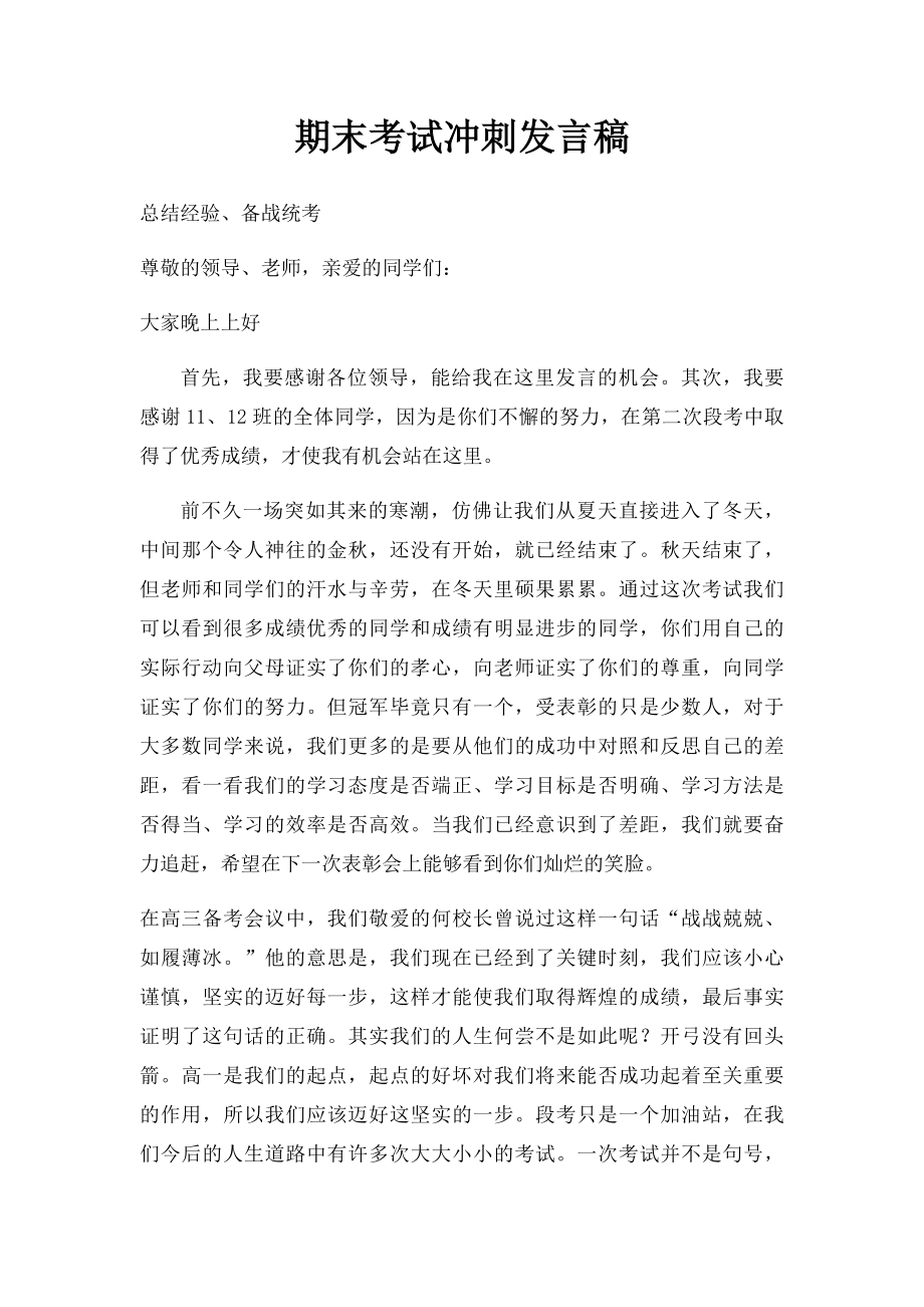 期末考试冲刺发言稿.docx_第1页