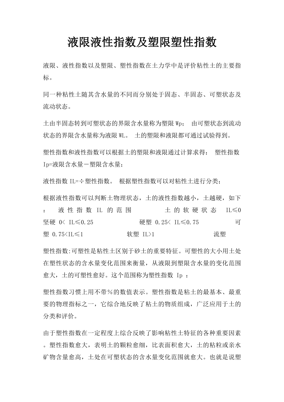 液限液性指数及塑限塑性指数.docx_第1页