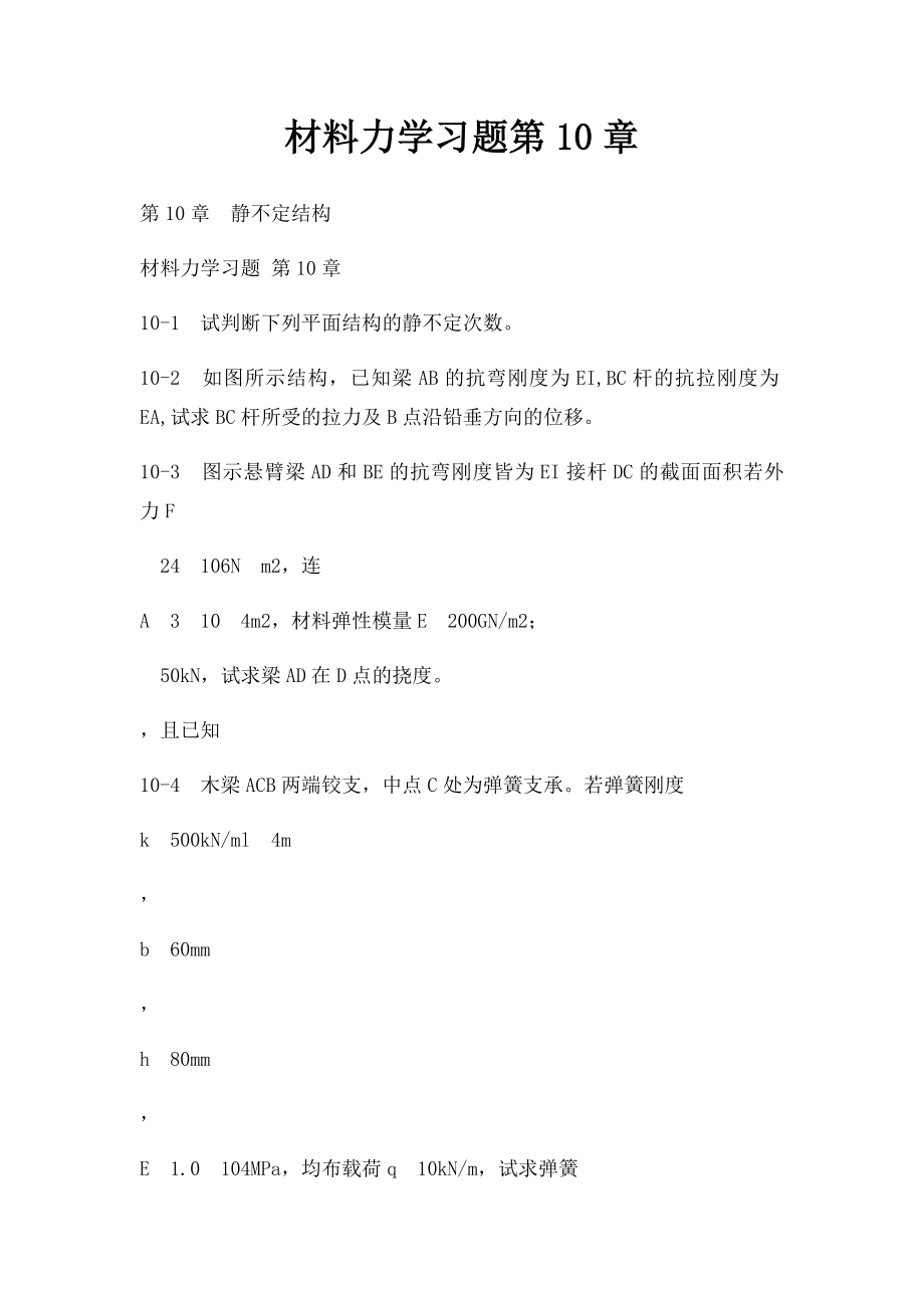 材料力学习题第10章.docx_第1页