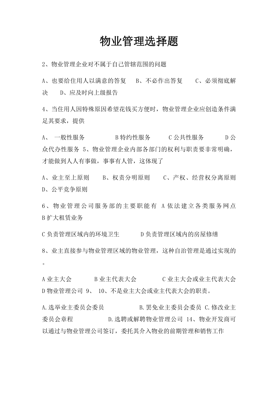 物业管理选择题.docx_第1页