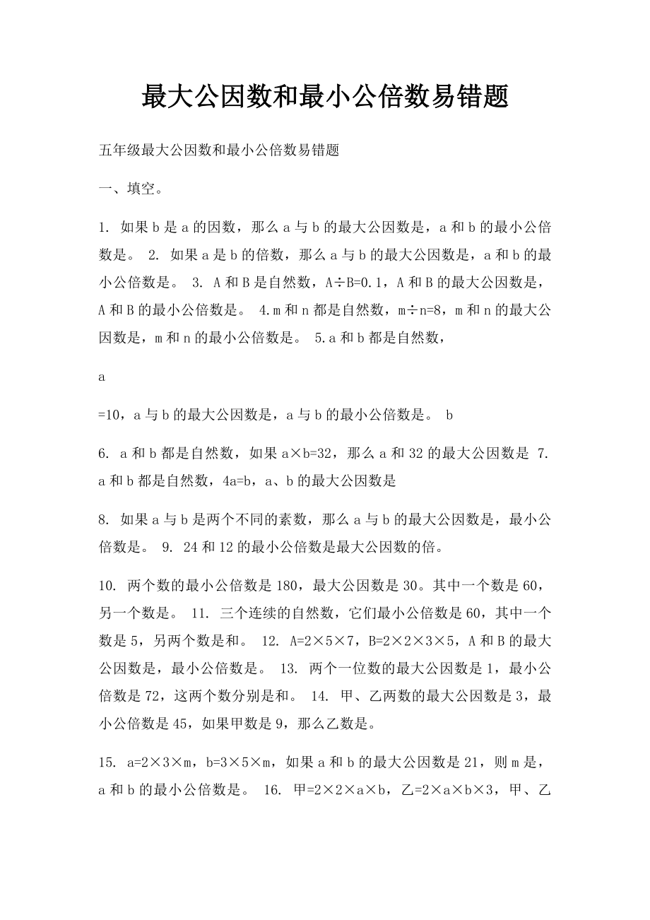 最大公因数和最小公倍数易错题.docx_第1页