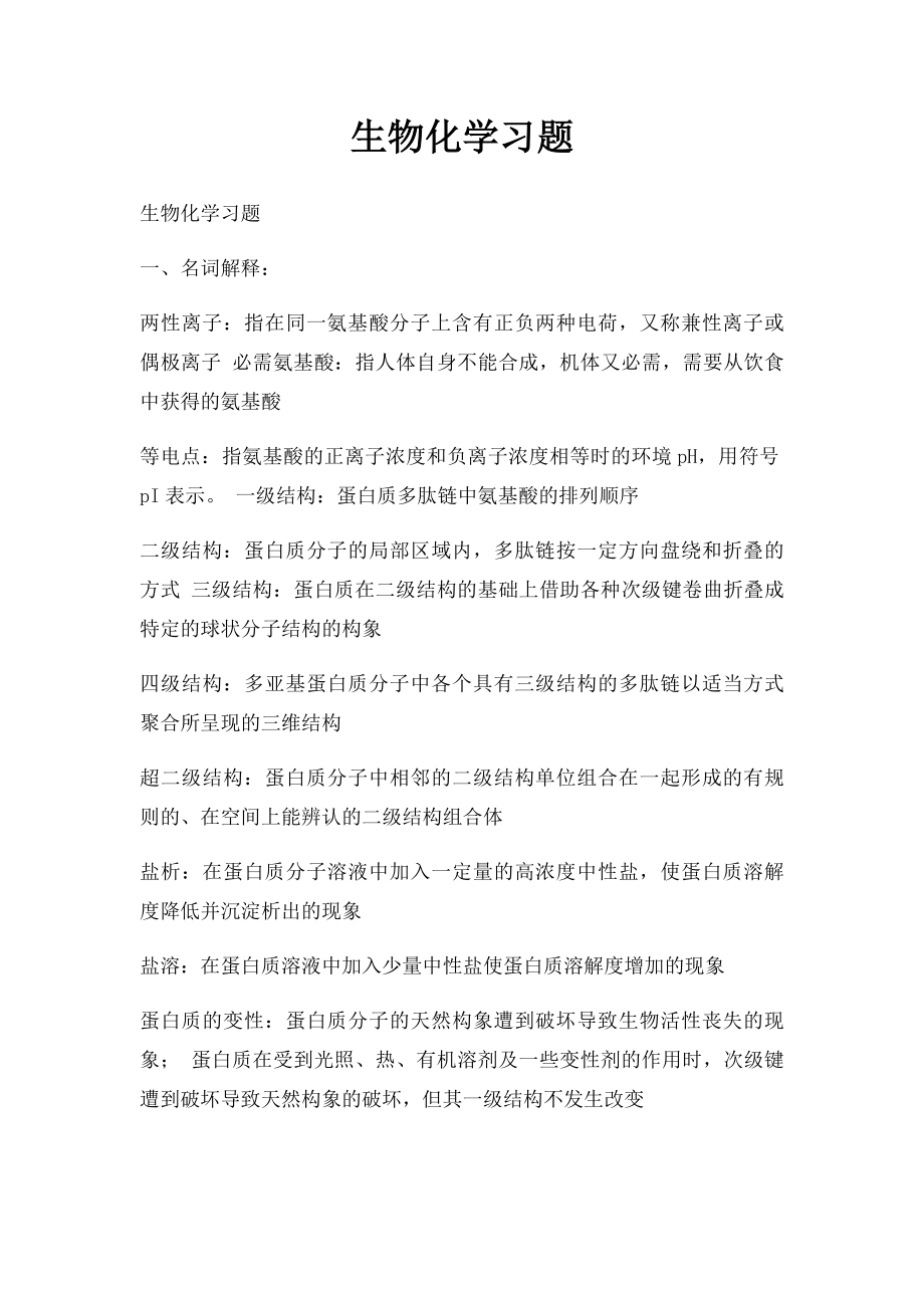 生物化学习题(3).docx_第1页