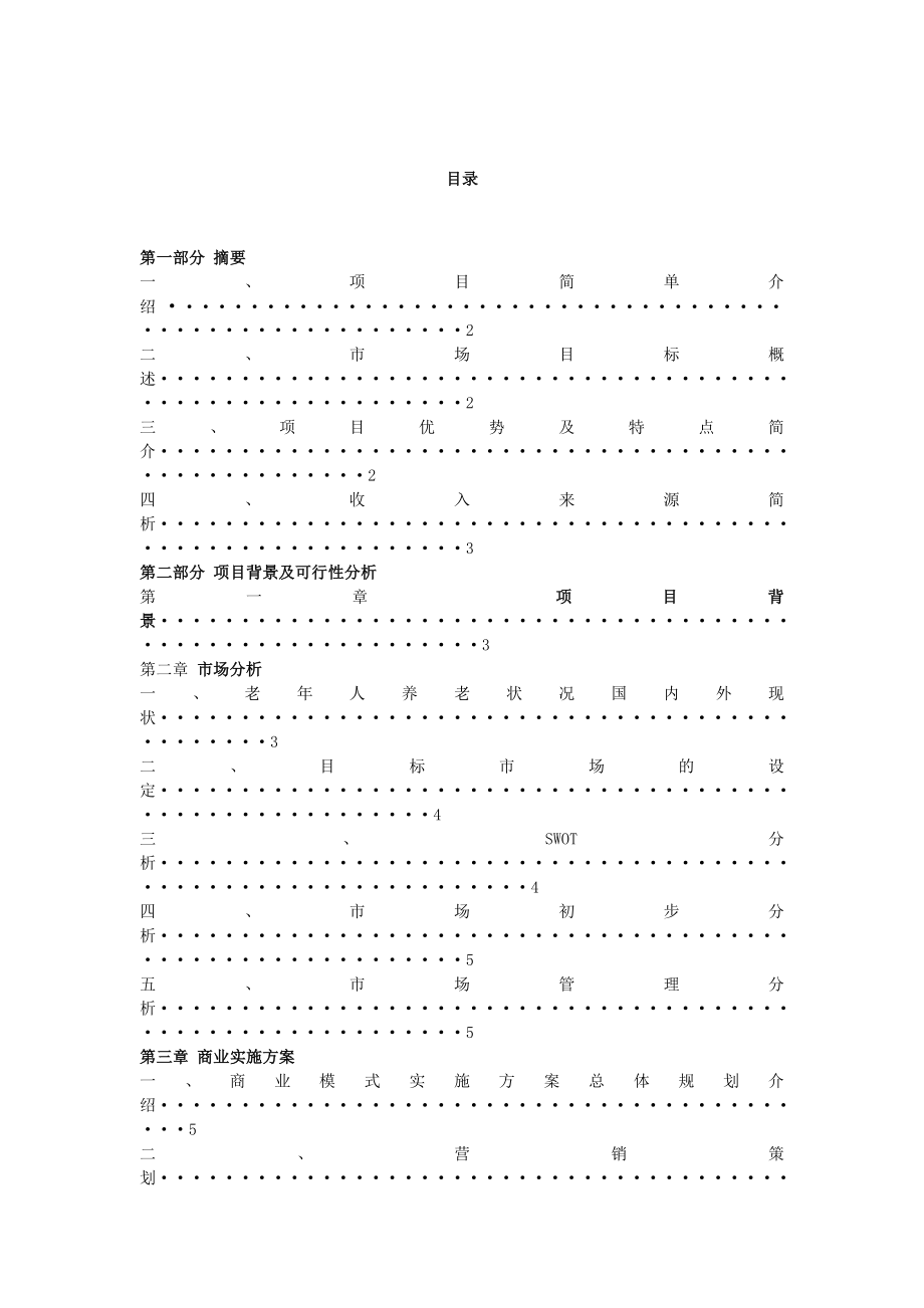 养老院幸福家园老人服务中心项目创业计划书.doc_第2页