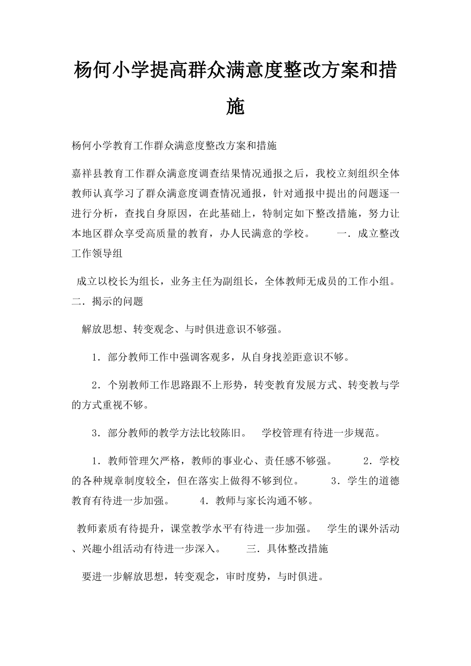 杨何小学提高群众满意度整改方案和措施.docx_第1页