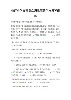 杨何小学提高群众满意度整改方案和措施.docx