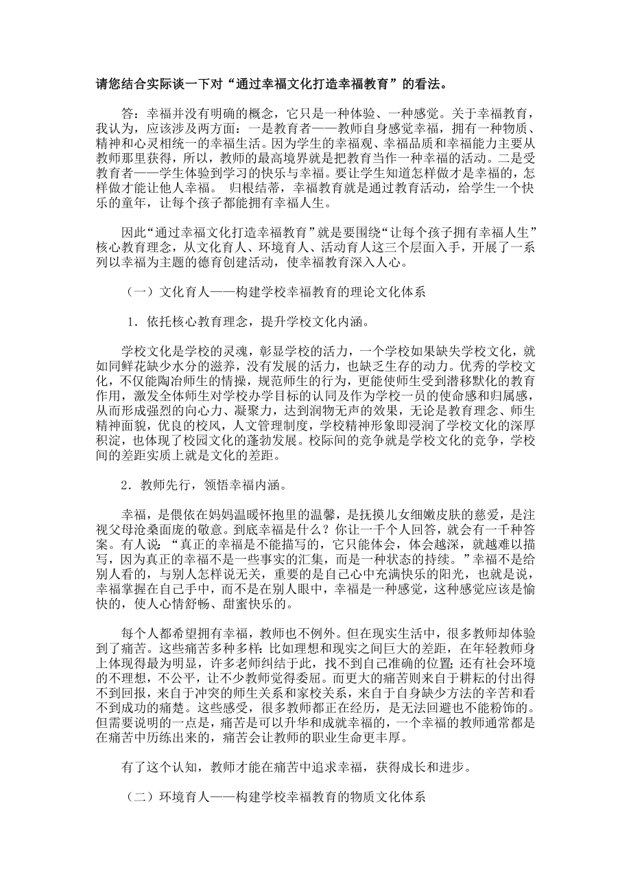 请您结合实际谈一下对“通过幸福文化打造幸福教育”的看法.doc_第1页