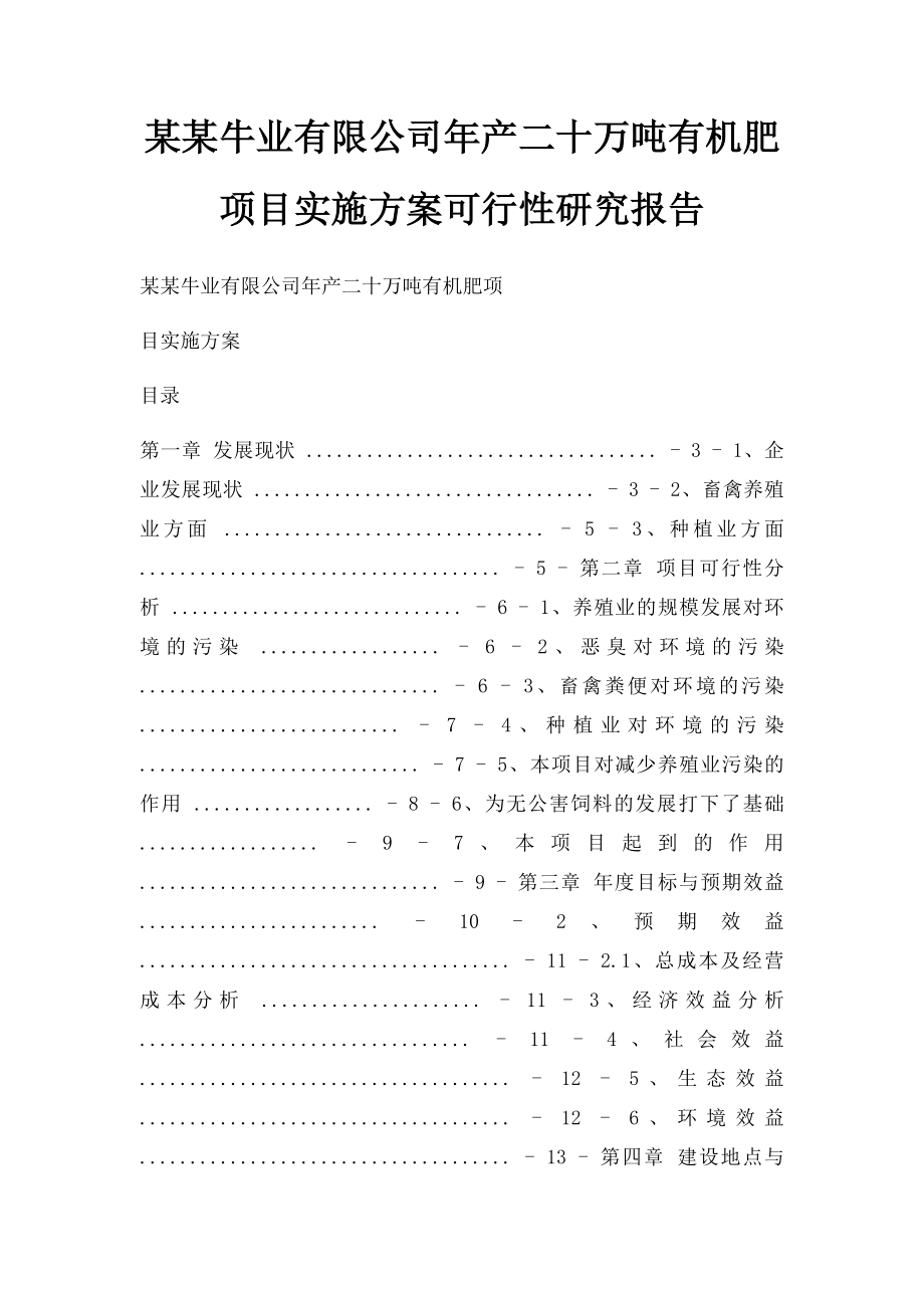 某某牛业有限公司年产二十万吨有机肥项目实施方案可行性研究报告.docx_第1页