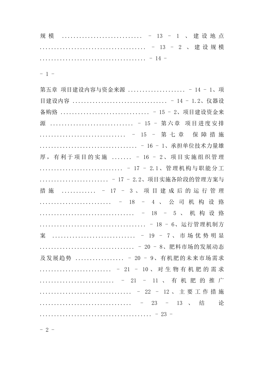 某某牛业有限公司年产二十万吨有机肥项目实施方案可行性研究报告.docx_第2页