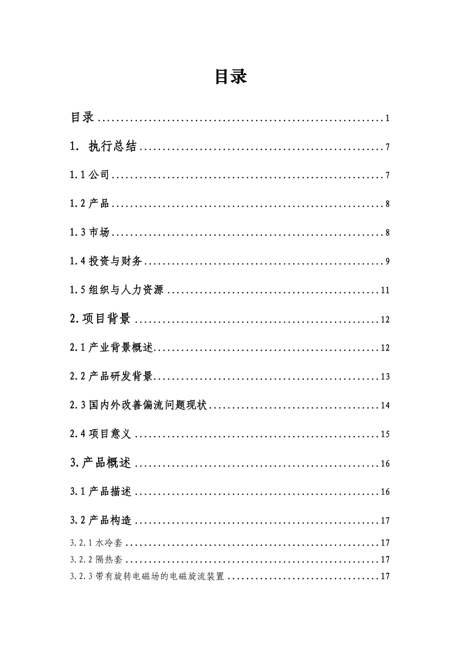 大学生挑战杯竞赛一等奖作品材料电磁工程有限公司创业计划书.doc_第2页