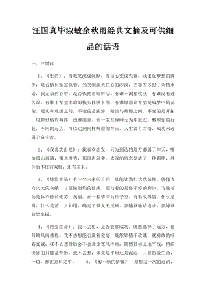 汪国真毕淑敏余秋雨经典文摘及可供细品的话语.docx