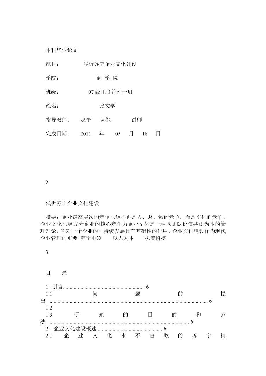 苏宁企业文化研究浅析苏宁企业文化建设.doc_第1页