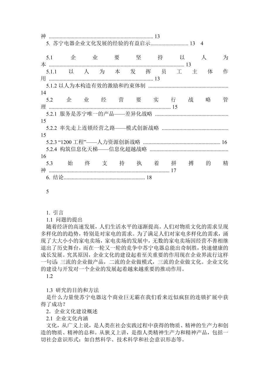 苏宁企业文化研究浅析苏宁企业文化建设.doc_第2页