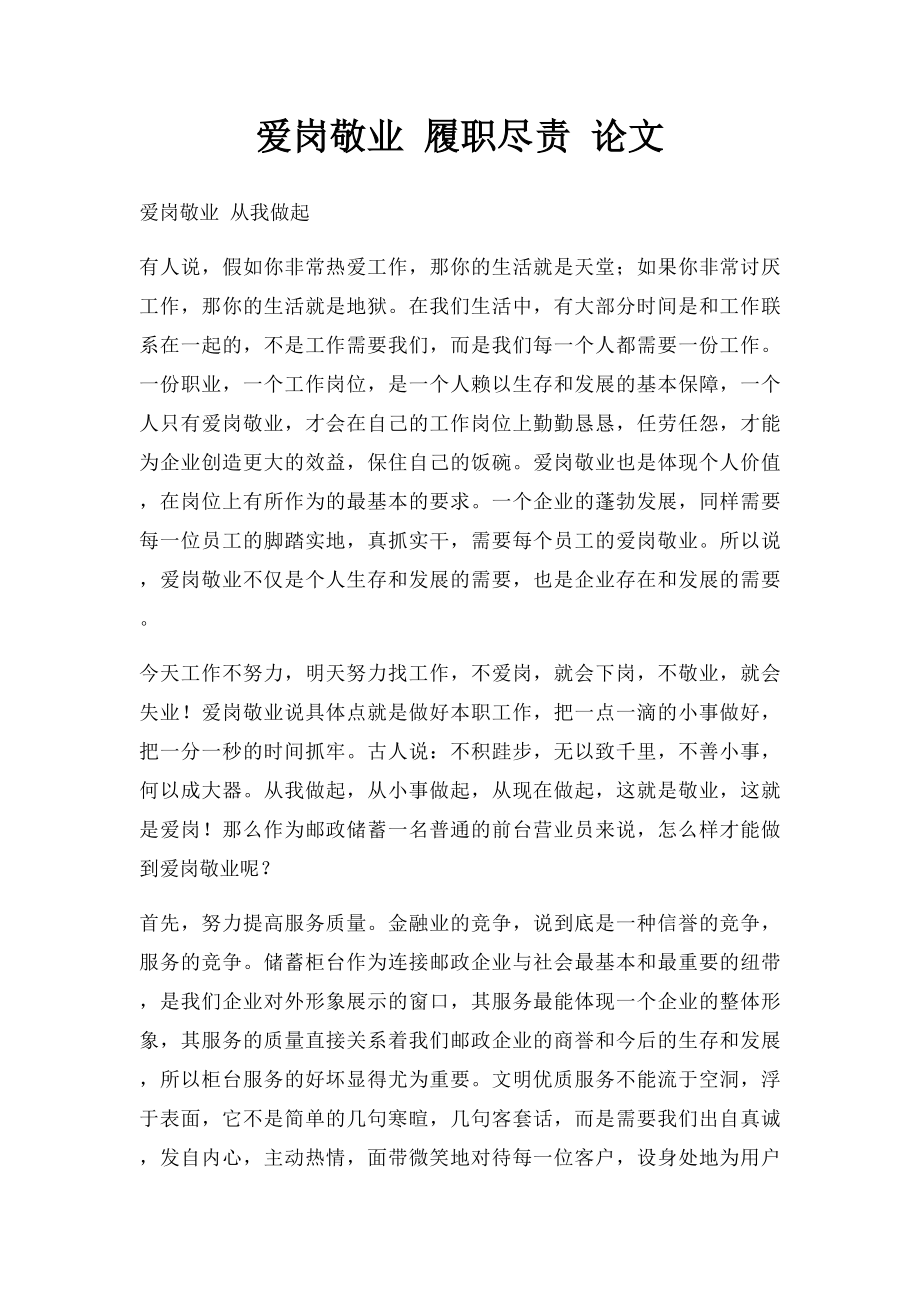 爱岗敬业 履职尽责 论文.docx_第1页