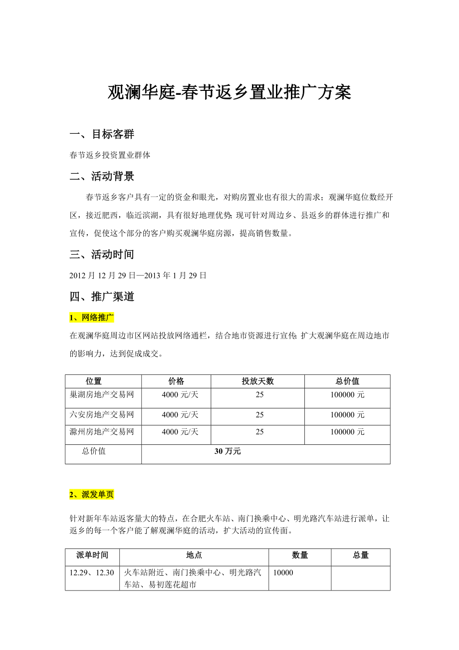 观澜华庭返乡置业策划方案.doc_第1页