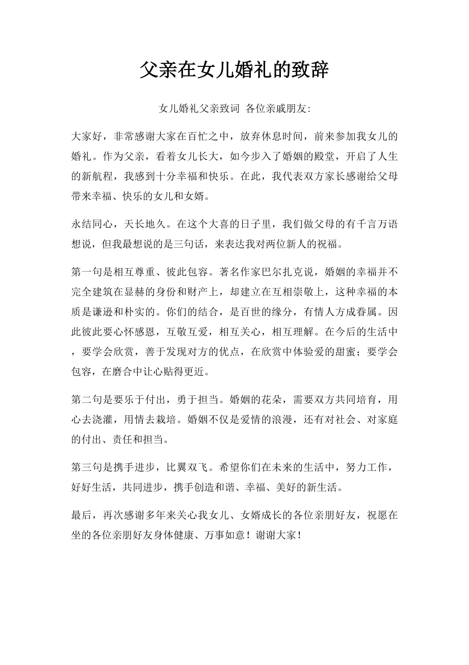 父亲在女儿婚礼的致辞(1).docx_第1页