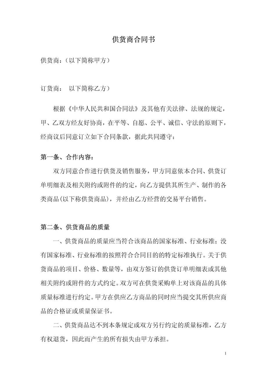 供货商合同书(正规).doc_第1页