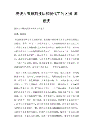 浅谈古玉雕刻技法和现代工的区别 陈新庆.docx