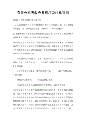 有限公司吸收合并程序及注意事项.docx