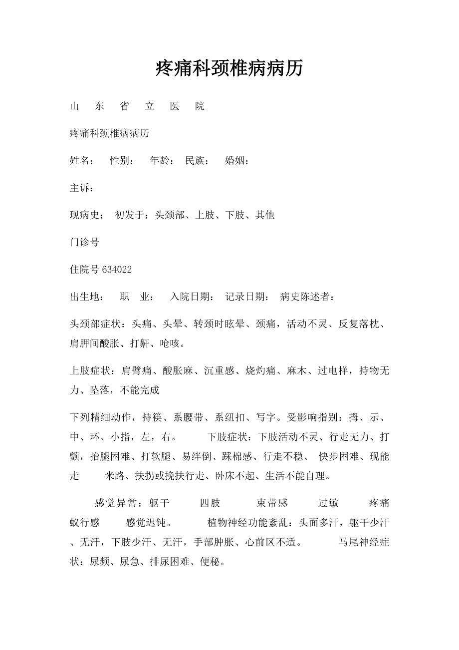 疼痛科颈椎病病历.docx_第1页