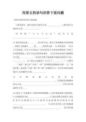 用原文的语句回答下面问题.docx