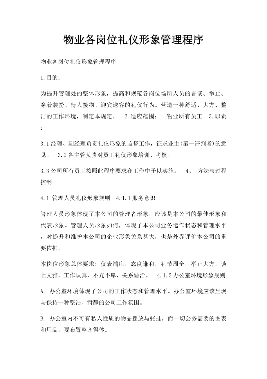 物业各岗位礼仪形象管理程序.docx_第1页