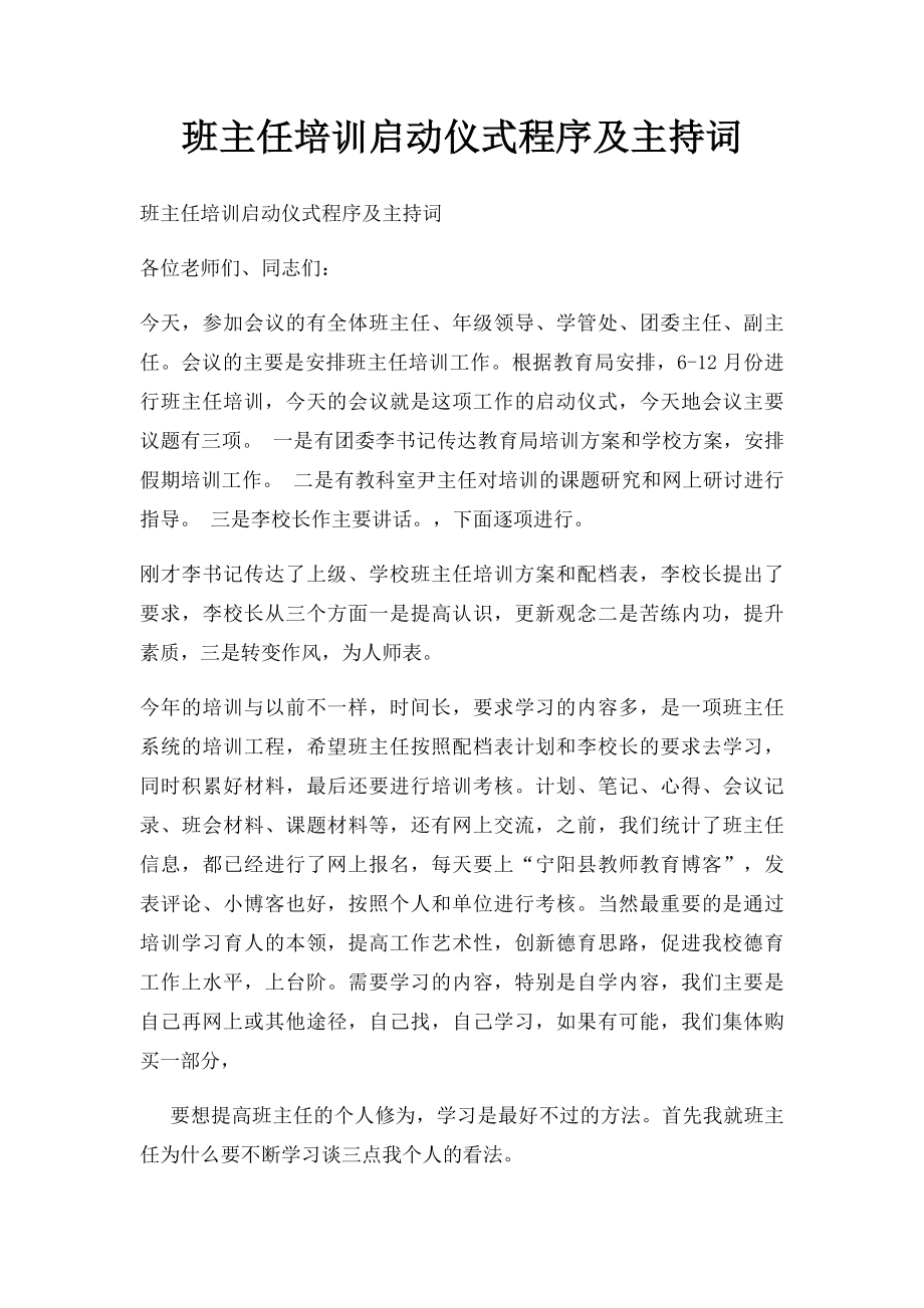 班主任培训启动仪式程序及主持词.docx_第1页