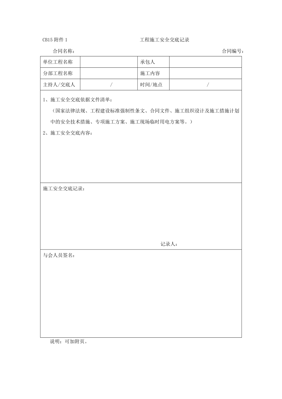 cb15附件1 工程施工安全交底记录合同协议表格模板实用文档.doc_第1页