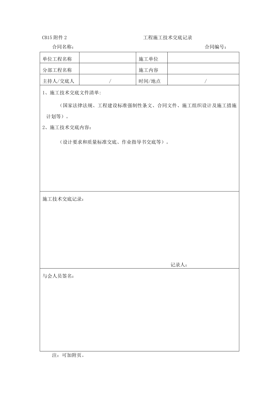 cb15附件1 工程施工安全交底记录合同协议表格模板实用文档.doc_第2页