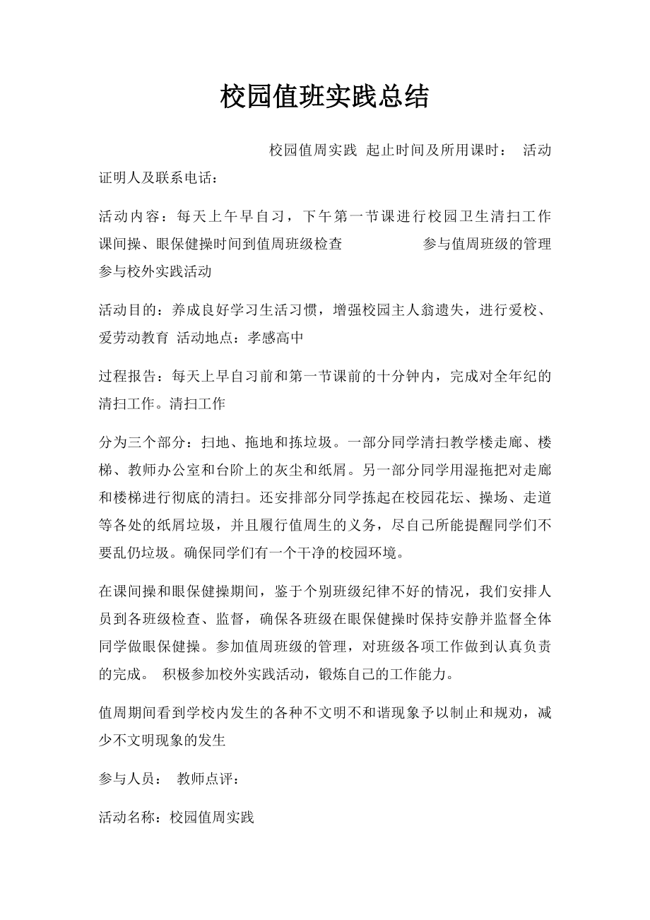 校园值班实践总结.docx_第1页