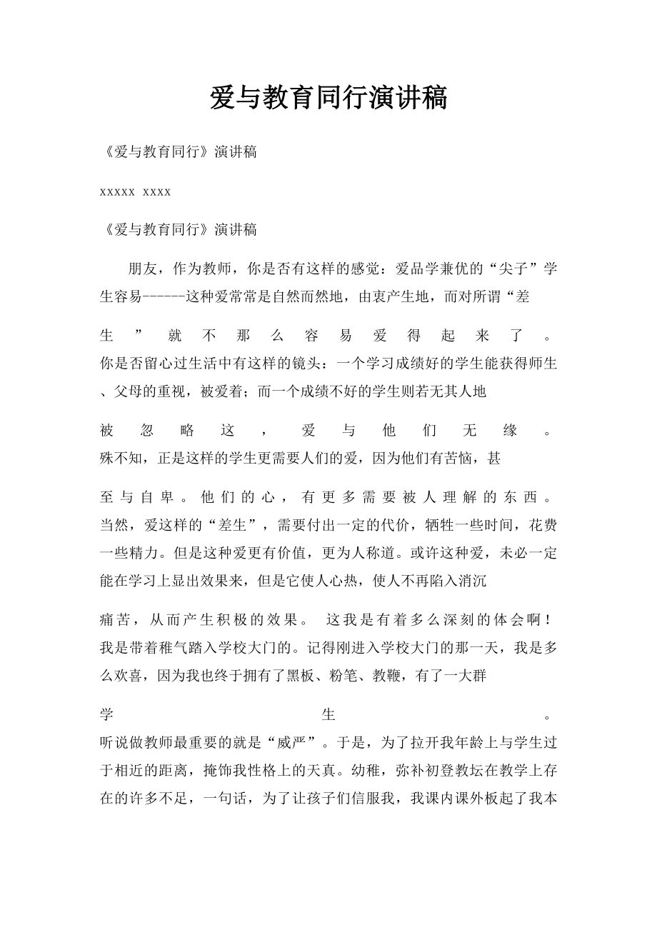 爱与教育同行演讲稿.docx_第1页