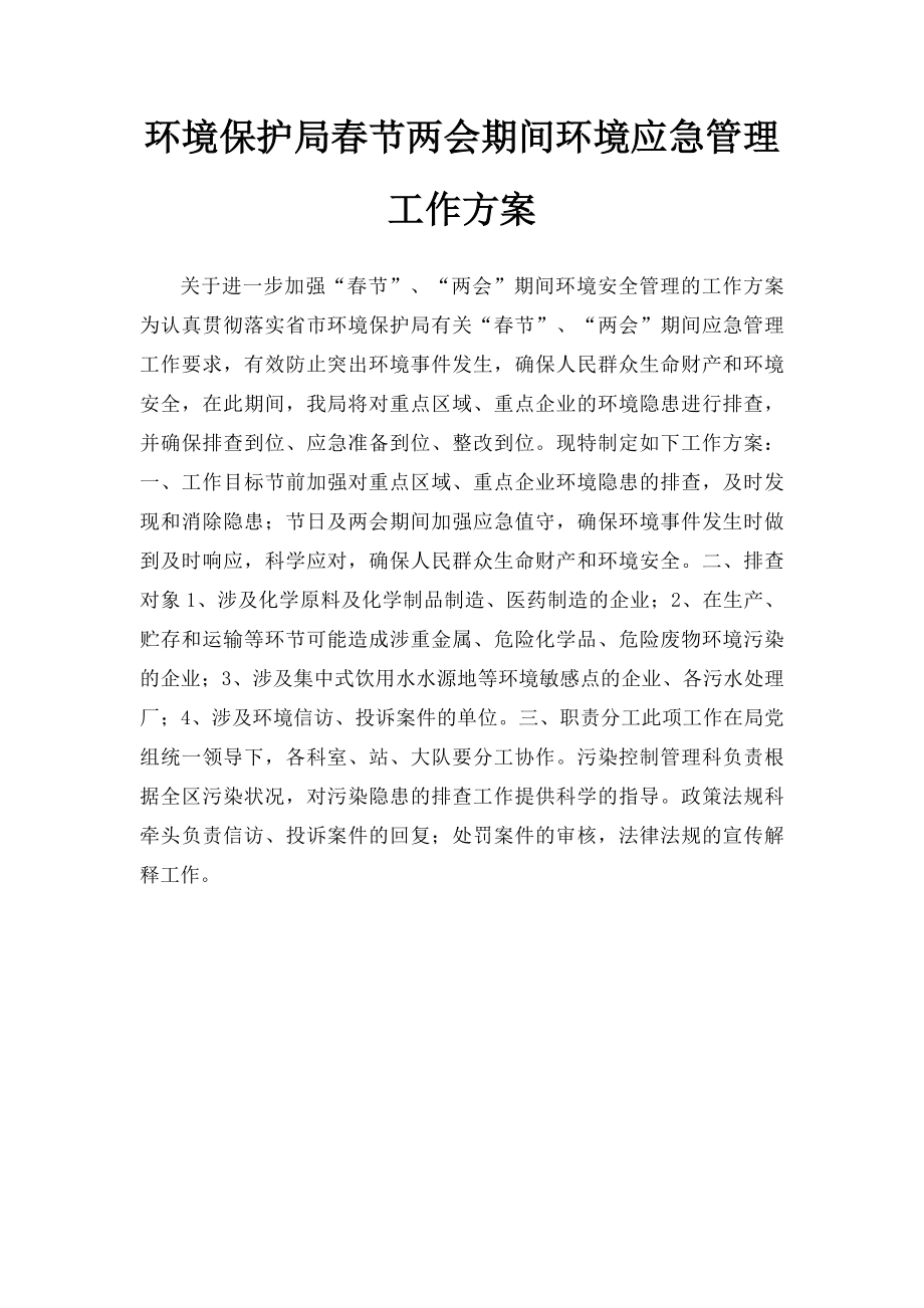 环境保护局春节两会期间环境应急管理工作方案.docx_第1页