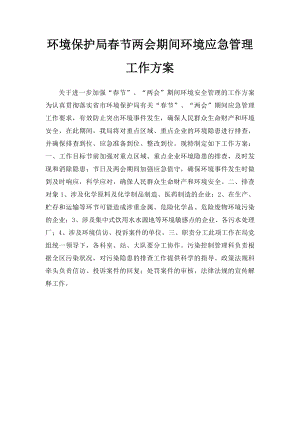 环境保护局春节两会期间环境应急管理工作方案.docx