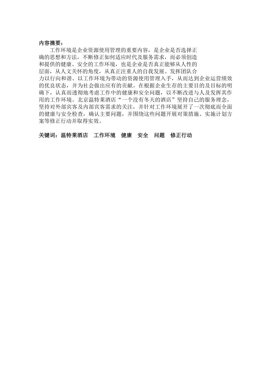 北京温特莱酒店工作环境检查及修正行动报告.doc_第2页