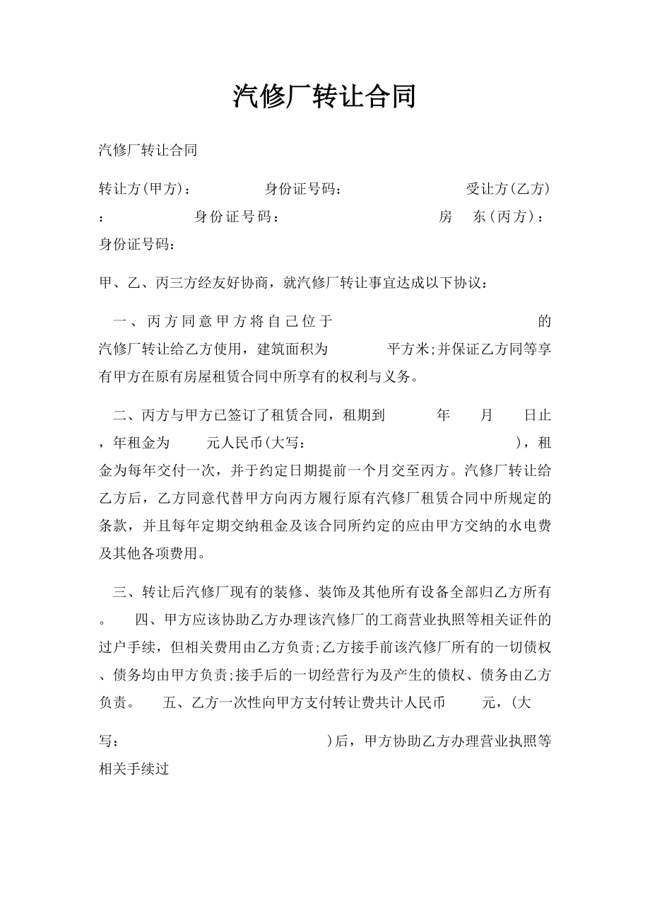 汽修厂转让合同.docx_第1页