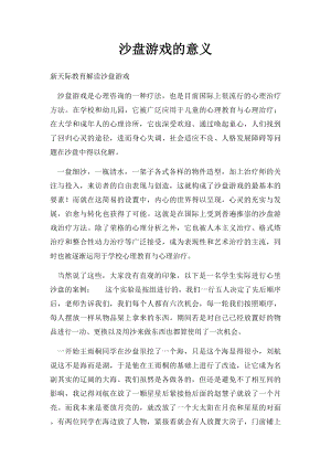 沙盘游戏的意义.docx