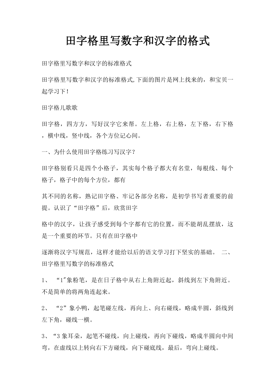田字格里写数字和汉字的格式.docx_第1页