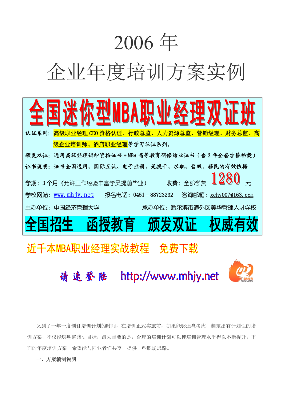 （精品）企业培训方案实例.doc_第1页