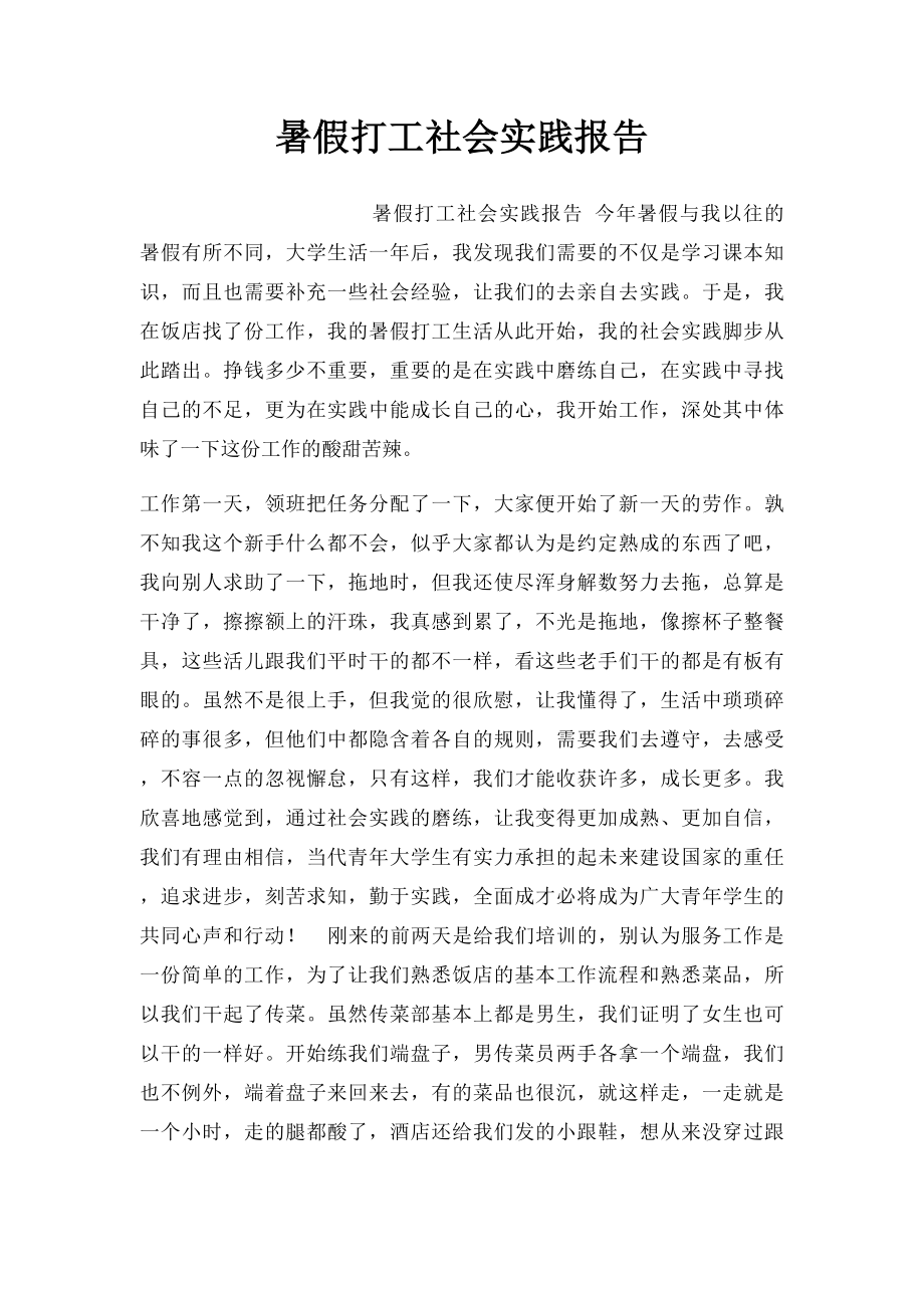 暑假打工社会实践报告.docx_第1页